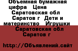 Объемная бумажная цифра › Цена ­ 1 200 - Саратовская обл., Саратов г. Дети и материнство » Игрушки   . Саратовская обл.,Саратов г.